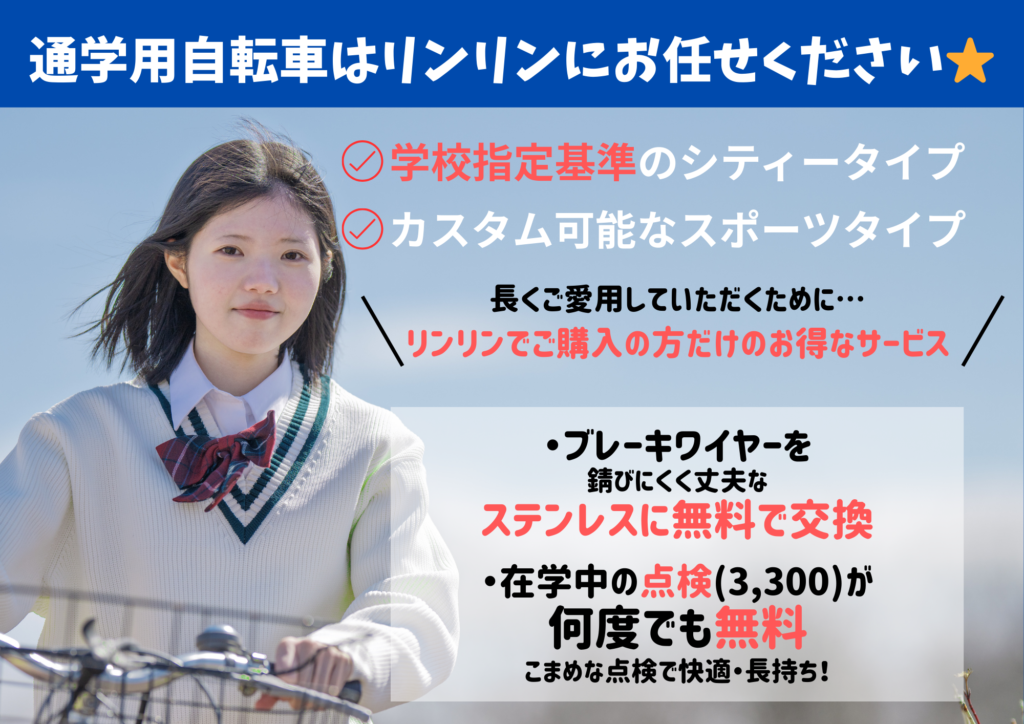 通学用自転車佐賀の自転車屋リンリン